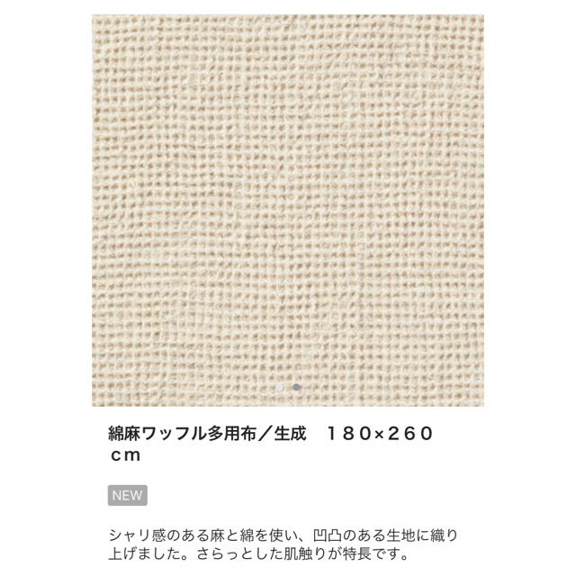 MUJI (無印良品) - 無印良品 新商品 綿麻 ワッフル多用布 マルチカバー