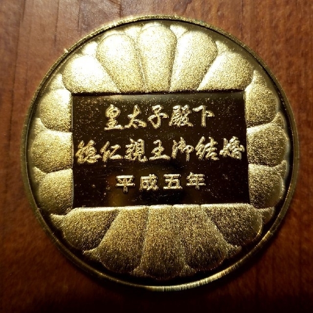 皇太子殿下御成婚記念 平成5年メダルの通販 by ロク's shop｜ラクマ