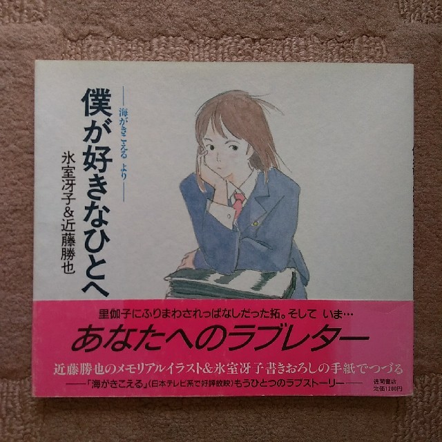 僕が好きなひとへ 海がきこえるより 海がきこえる 氷室冴子 近藤勝也の