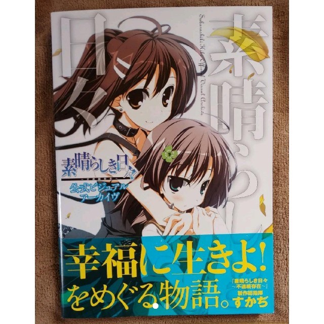 最安値 帯付き 素晴らしき日々～不連続存在～公式ビジュアルアーカイヴ