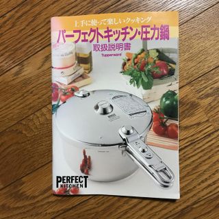 パーフェクトキッチン 圧力鍋 取扱説明書の通販 by アッコ's shop｜ラクマ