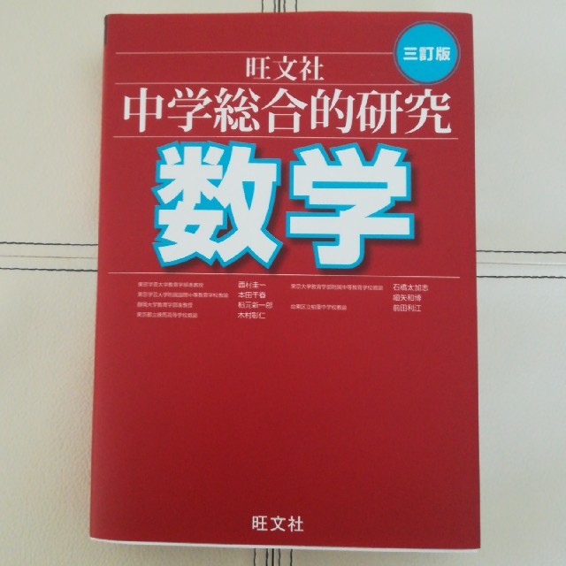 旺文社 - 中学総合的研究 数学 3訂版 参考書 問題集の通販 by