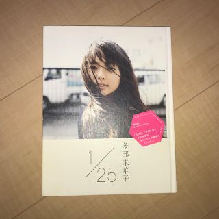 値下げしました✨】多部未華子「1/25 イチガツニジュウゴニチ」の通販