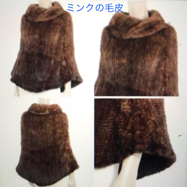 最終お値下げSOV ダブルスタンダードミンクポンチョ