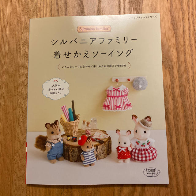 シルバニアファミリー着せかえソーイングの通販 by おちゃつくる☆｜ラクマ