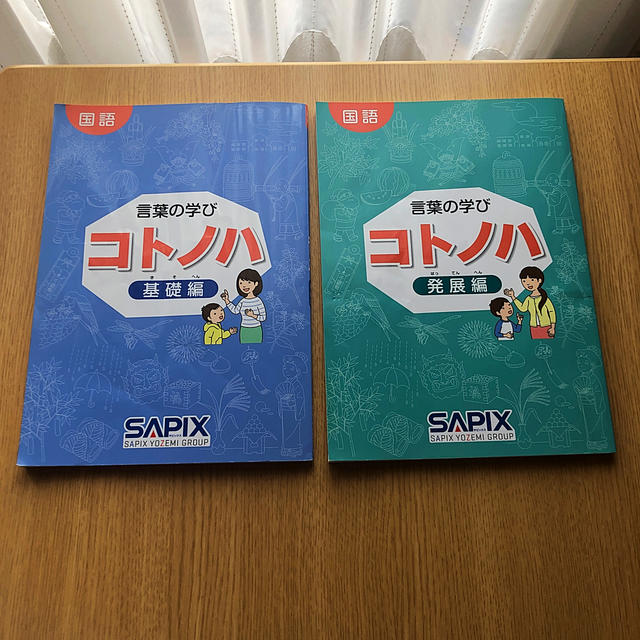 SAPIX家庭学習用教材 言葉の学びコトノハ 2冊セットの通販 by ⭐︎鈴蘭