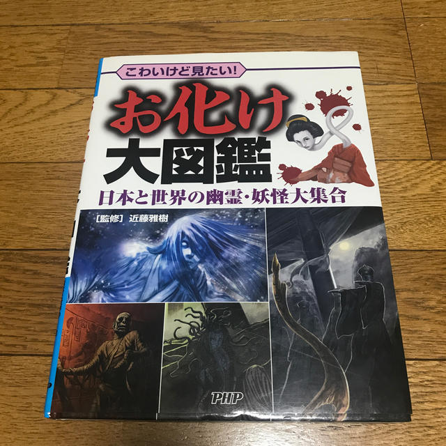 お化け大図鑑 こわいけど見たい！ 日本と世界の幽霊・妖怪大集合の通販