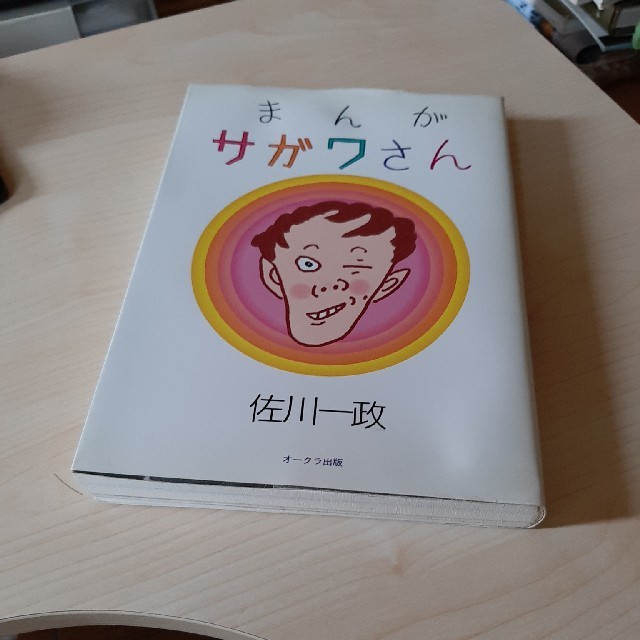 朝様専用まんが サガワさん 佐川一政 初版の通販 by ミスマル's shop