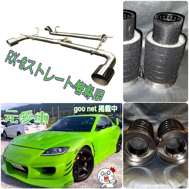 RX-8 ビーフリー BE FREEストレートマフラー専用 インナーサイレンサー