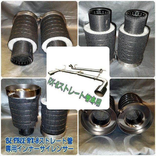 RX-8 ビーフリー BE FREEストレートマフラー専用 インナーサイレンサー