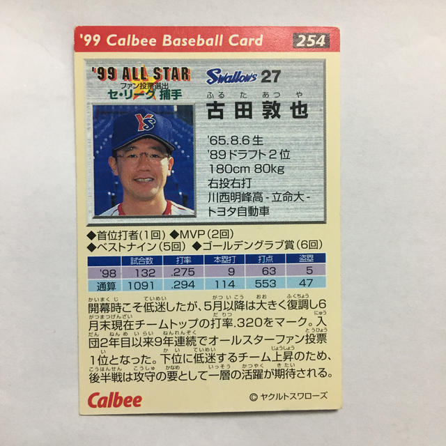 東京ヤクルトスワローズ - プロ野球カード 1999年 古田敦也 背番号27
