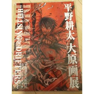 平野耕太 大原画展 公式アートブック HELLSING × DRIFTERSの通販 by