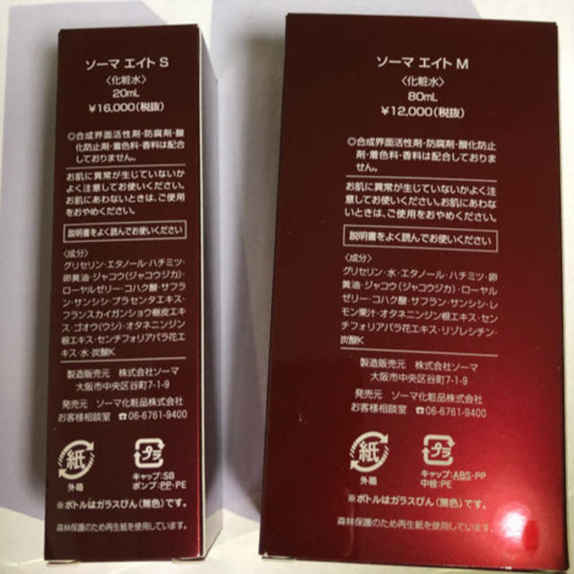 ソーマ化粧品より エイトM & S セット SOMA - ソーマ化粧品 スペリアセット エイト M エイト S <化粧水>の