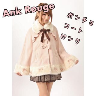 Ank Rouge（ポンチョ）のフリマアイテム一覧