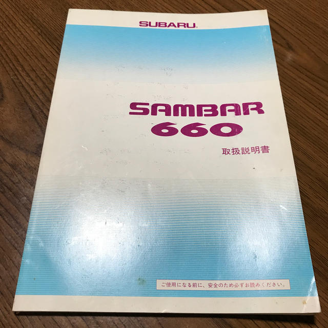 スバル サンバー660 取扱説明書 SUBARU SAMBARの通販 by 666's shop