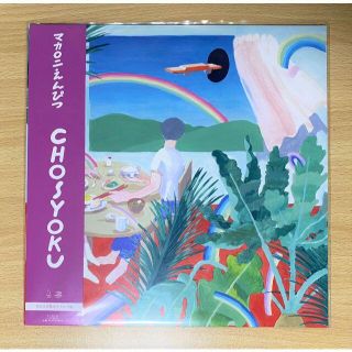 マカロニえんぴつ CHOSYOKU 12インチレコード 完全生産限定 アナログの