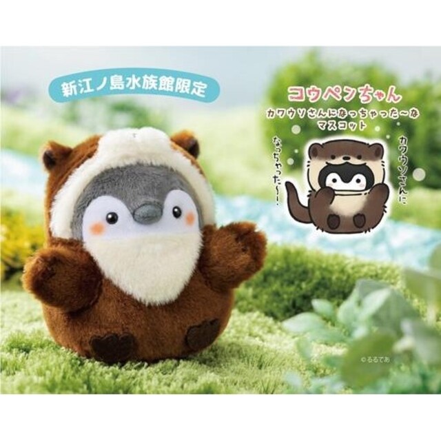 新江ノ島水族館限定】コウペンちゃん ぬいぐるみマスコット カワウソ