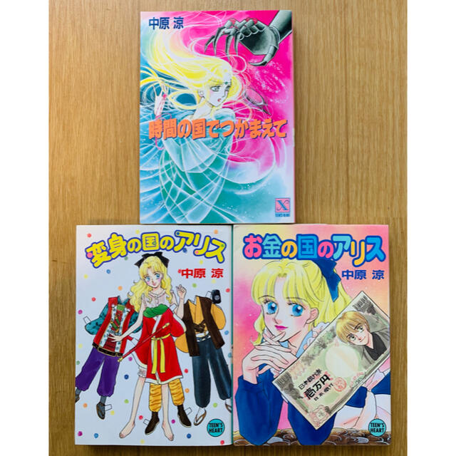レア品】アリスシリーズ 中原涼 28冊＋1冊セットの通販 by ちまき's