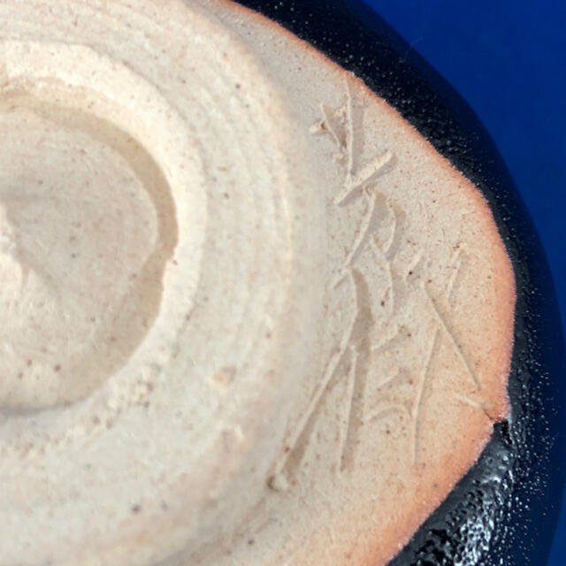 ◇茶道具◇瀬戸 兎月窯 杉浦芳樹造 柚子黒 茶碗（師：大江文象/魯山人