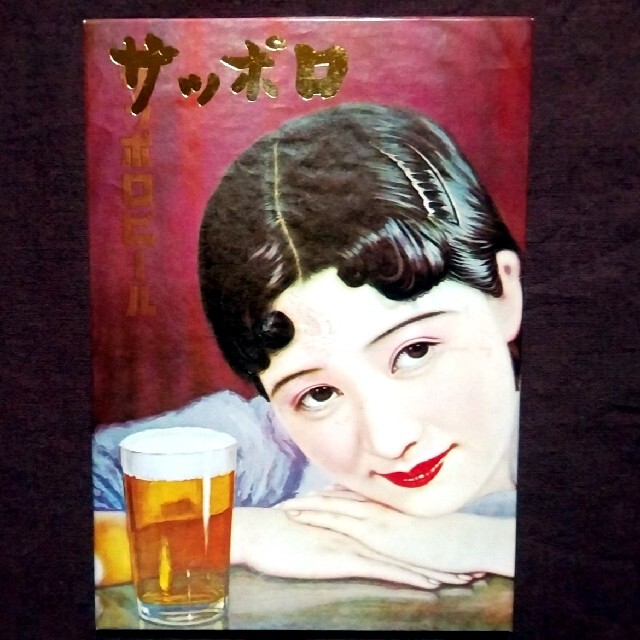 サッポロ - サッポロビール 昭和56年 レトロポスター絵はがきの通販 by