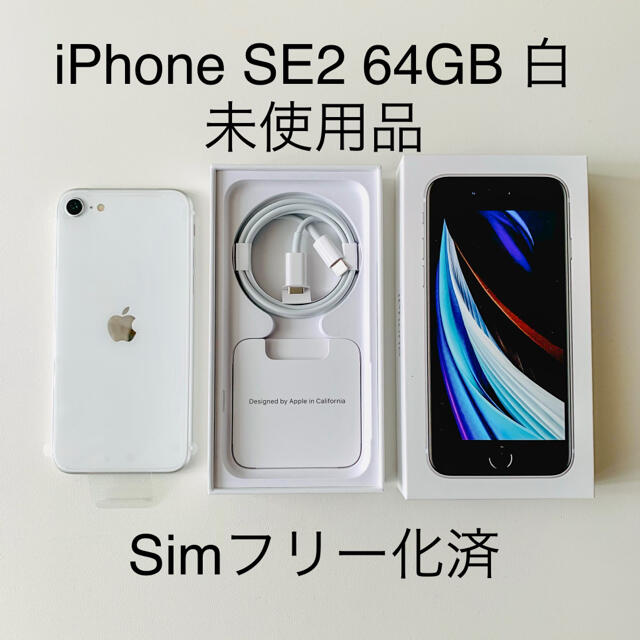 iPhone SE2 SIMフリー 64G