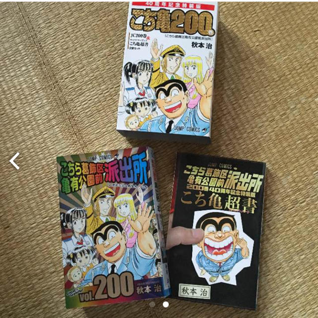 さくらもちさま専用 こち亀最終巻 特装版200巻 ジャンプのセットの通販