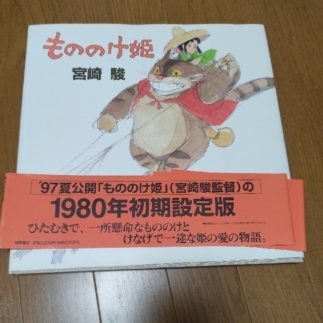 ジブリ - もののけ姫 初期設定版の通販 by zPtarosuke's shop｜ジブリ