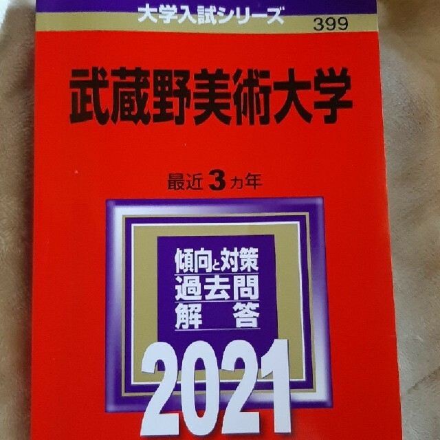 教学社 - 赤本 武蔵野美術大学 2021年版の通販 by tor555's shop