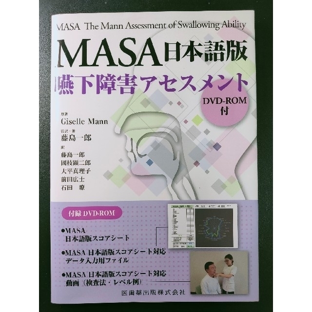 MASA日本語版嚥下障害アセスメントDVD ROM付 ＋ 摂食嚥下
