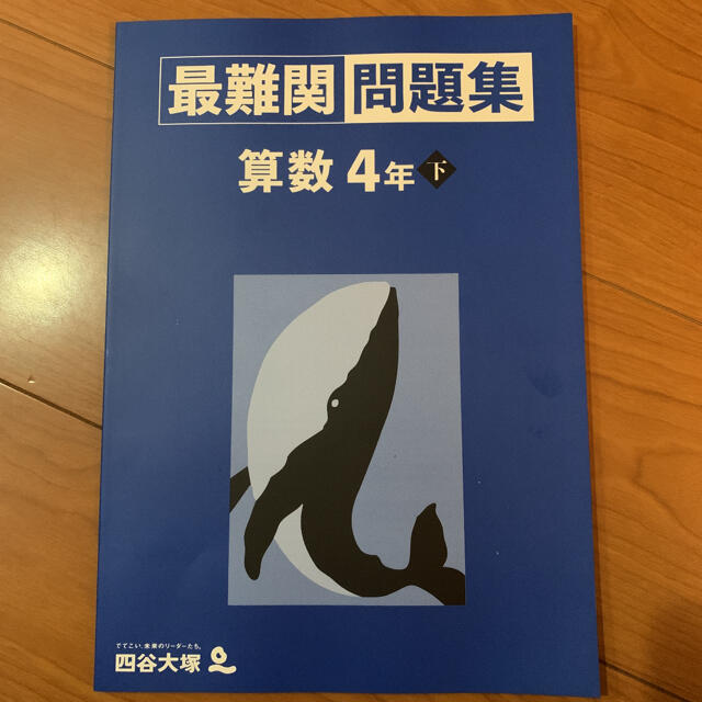 四谷大塚予習シリーズ 4年 算数最難関問題集の通販 by u34284's shop