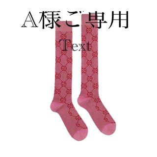 GUCCI（ソックス ・ ピンク/桃色系）のフリマアイテム一覧