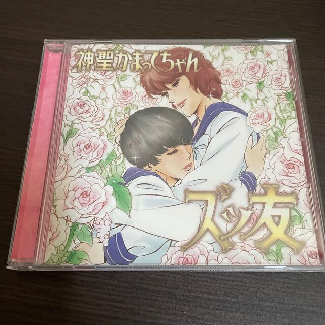 神聖かまってちゃん▷ズッ友の通販 by ミルの店｜ラクマ