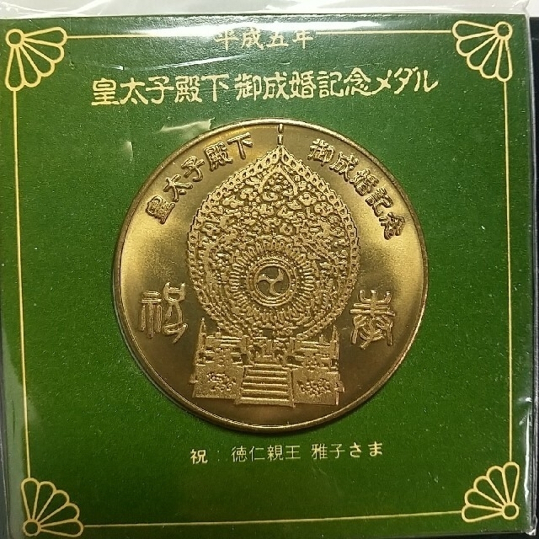 極上 徳仁親王雅子妃 御成婚記念 平成5年 メダルの通販 by CHOUMARU's