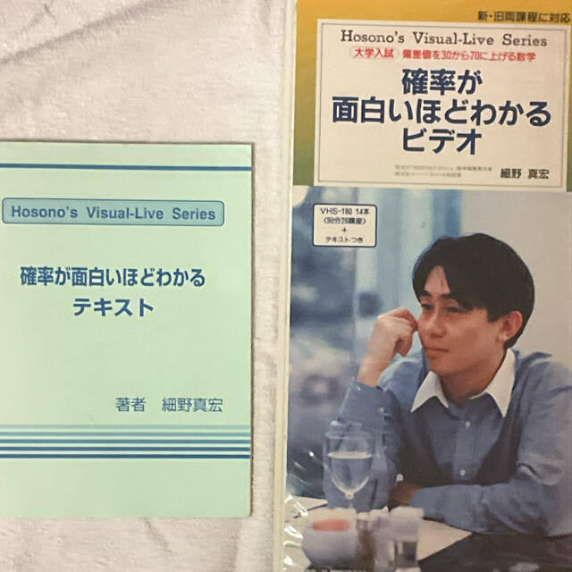 数学】細野真宏の確率が面白いほどわかるビデオ テキスト付の通販 by