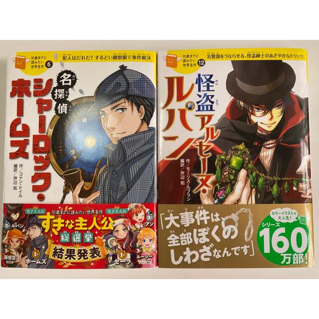 10歳までに読みたい世界名作】シャーロック・ホームズ アルセーヌ