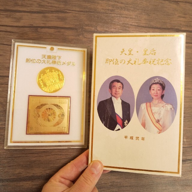 お値下げ 平成2年 天皇・皇后 即位の大礼奉祝記念メダルの通販 by