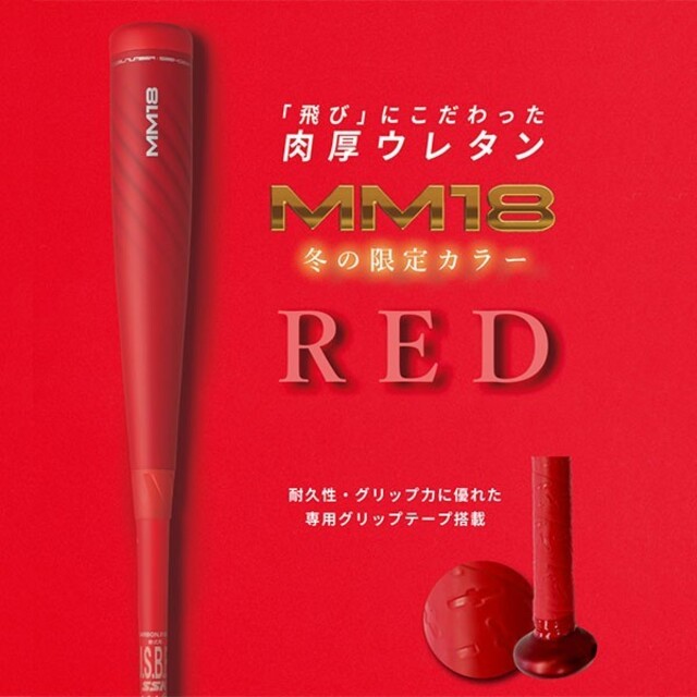 SSK - SSK MM18 限定カラー レッド トップバランス 83cm 710g 新品の