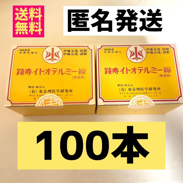 イトオテルミー テルミー線 100本の通販 by m