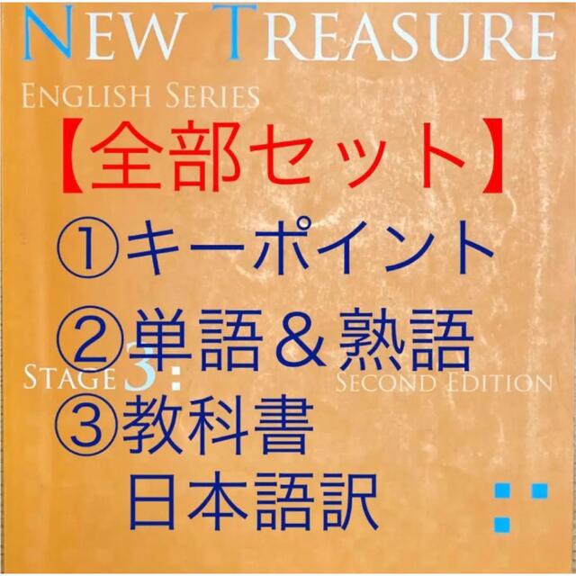 中3】ニュートレジャー ステージ3 《全部セット》キーポイント・単語