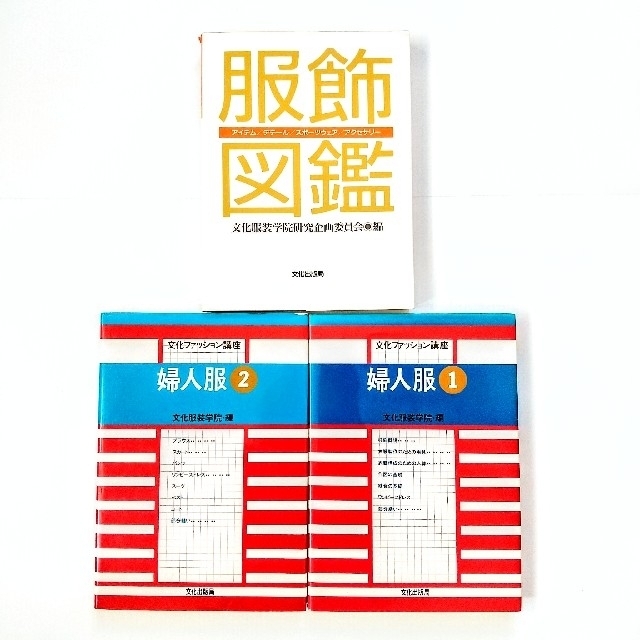 USED】服飾専門学校/教科書/服飾関連本 8冊セット アパレル/文化服装