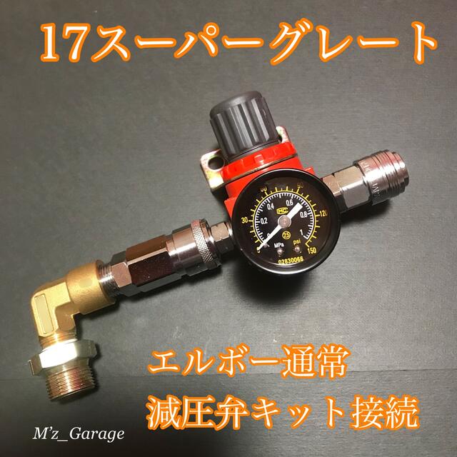 NewVer.】17スーパーグレート エアー取り出しキット 減圧 ブッシング付