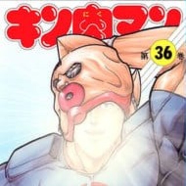 キン肉マン 36巻の通販 by a's shop｜ラクマ