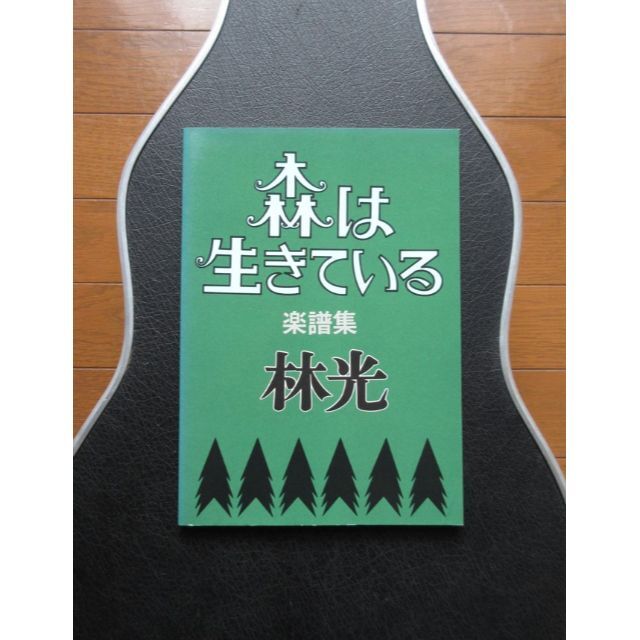 送料無料 林光 森は生きている 楽譜集 初版 ピアノスコア 楽譜の通販