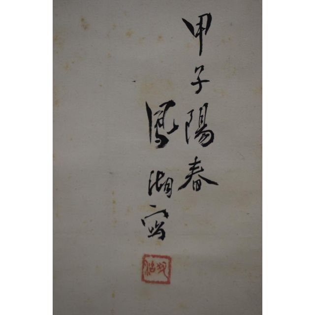 真作】村上鳳湖/雛之図/ヒナ図/掛軸☆宝船☆Z-621の通販 by 掛軸✩宝船