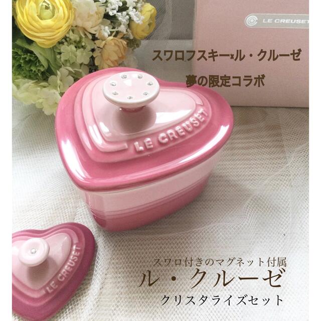 ル・クルーゼ』未使用ココットダムール♡ハートセット♡レッドピンク