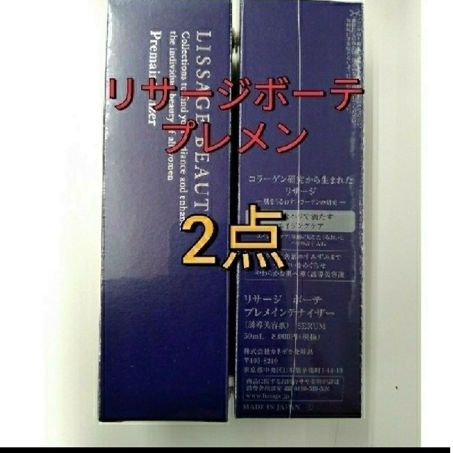 LISSAGE - 新品未開封! リサージボーテ プレメインテナイザー 2点