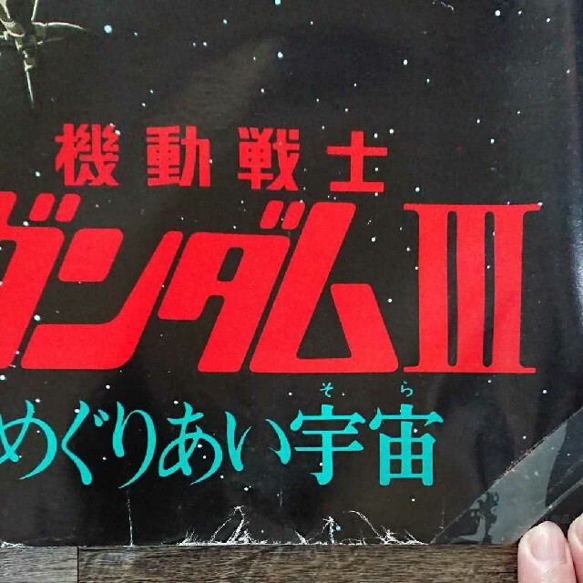 非売品 機動戦士ガンダムⅢ めぐりあい宇宙ポスター 特大ポスターの