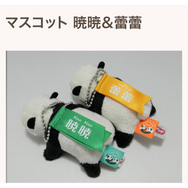 シャオシャオ レイレイ マスコット キーホルダーパンダ 上野動物園