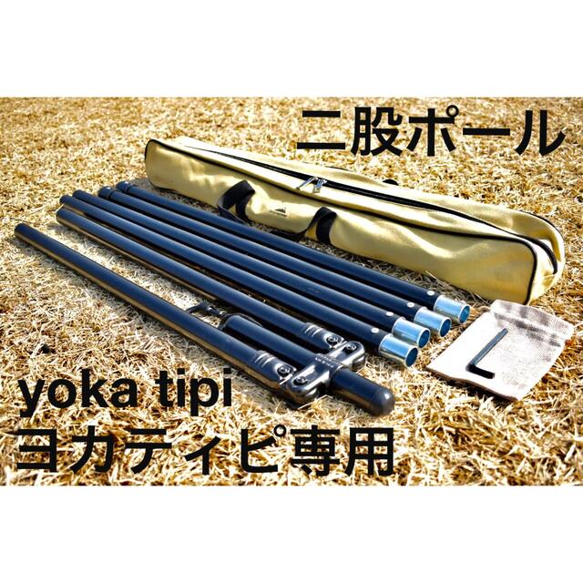 二股ポール yoka tipi(ヨカティピ)専用の通販 by もんきーがれーじ｜ラクマ
