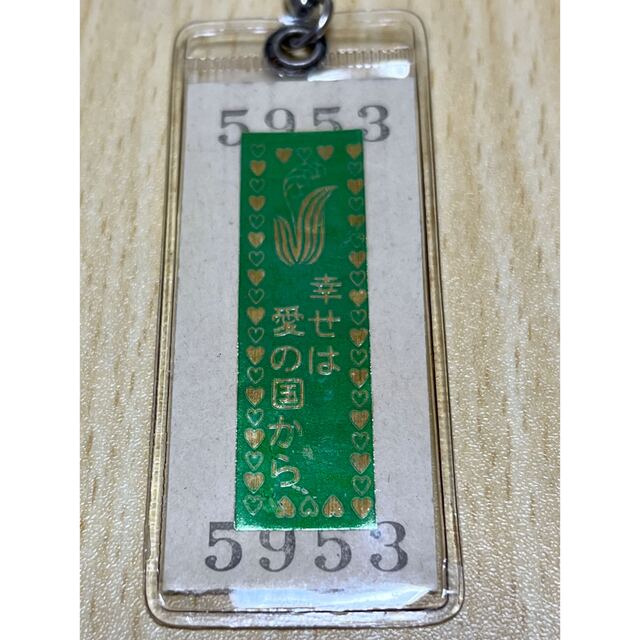 昭和レトロ】愛国から 幸福ゆき 切符キーホルダー 昭和49年12月9日 の